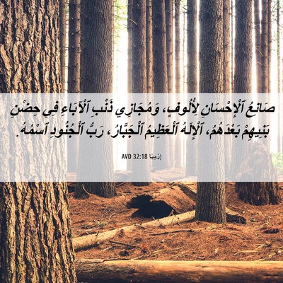 Picture 06 - إِرْمِيَا 32:18 AVD - صَانِعُ ٱلْإِحْسَانِ - Bible Verse Picture