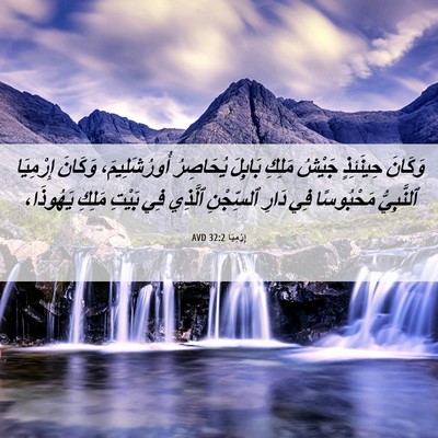 Picture 06 - إِرْمِيَا 32:2 AVD - وَكَانَ حِينَئِذٍ جَيْشُ - Bible Verse Picture