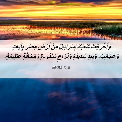 Picture 06 - إِرْمِيَا 32:21 AVD - وَأَخْرَجْتَ شَعْبَكَ - Bible Verse Picture