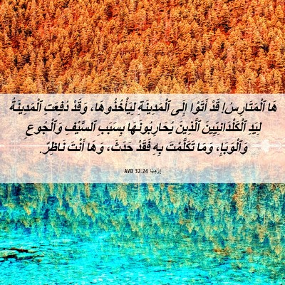 Picture 06 - إِرْمِيَا 32:24 AVD - هَا ٱلْمَتَارِسُ! قَدْ - Bible Verse Picture