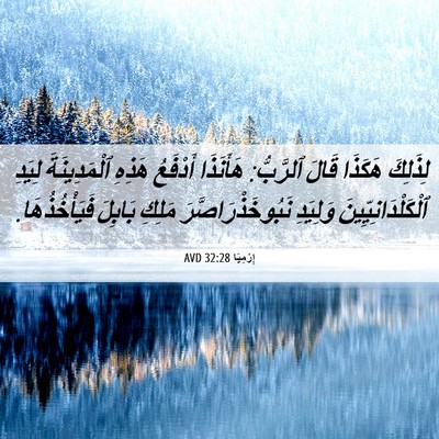 Picture 06 - إِرْمِيَا 32:28 AVD - لِذَلِكَ هَكَذَا قَالَ - Bible Verse Picture