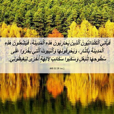 Picture 06 - إِرْمِيَا 32:29 AVD - فَيَأْتِي - Bible Verse Picture