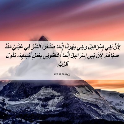 Picture 06 - إِرْمِيَا 32:30 AVD - لِأَنَّ بَنِي - Bible Verse Picture