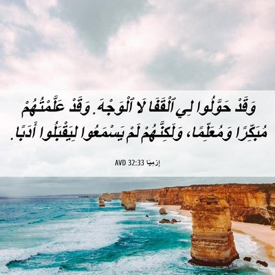 Picture 06 - إِرْمِيَا 32:33 AVD - وَقَدْ حَوَّلُوا لِي - Bible Verse Picture