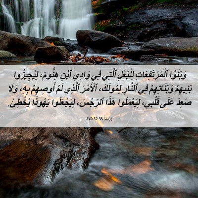 Picture 06 - إِرْمِيَا 32:35 AVD - وَبَنَوْا - Bible Verse Picture