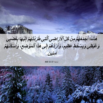 Picture 06 - إِرْمِيَا 32:37 AVD - هَأَنَذَا أَجْمَعُهُمْ - Bible Verse Picture