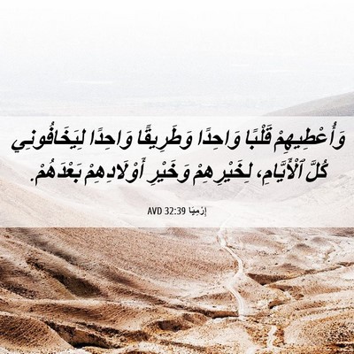 Picture 06 - إِرْمِيَا 32:39 AVD - وَأُعْطِيهِمْ قَلْبًا - Bible Verse Picture