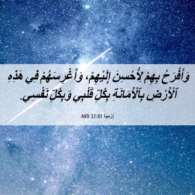 Picture 06 - إِرْمِيَا 32:41 AVD - وَأَفْرَحُ بِهِمْ - Bible Verse Picture