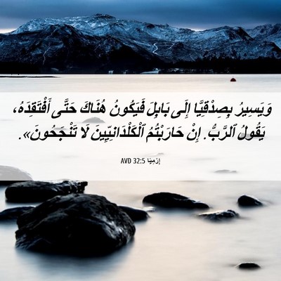 Picture 06 - إِرْمِيَا 32:5 AVD - وَيَسِيرُ بِصِدْقِيَّا - Bible Verse Picture
