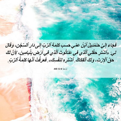 Picture 06 - إِرْمِيَا 32:8 AVD - فَجَاءَ إِلَيَّ - Bible Verse Picture