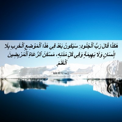 Picture 06 - إِرْمِيَا 33:12 AVD - هَكَذَا قَالَ رَبُّ - Bible Verse Picture