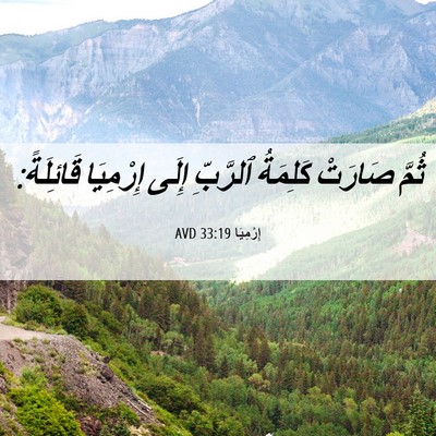 Picture 06 - إِرْمِيَا 33:19 AVD - ثُمَّ صَارَتْ كَلِمَةُ - Bible Verse Picture
