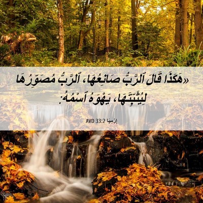 Picture 06 - إِرْمِيَا 33:2 AVD - «هَكَذَا قَالَ ٱلرَّبُّ - Bible Verse Picture