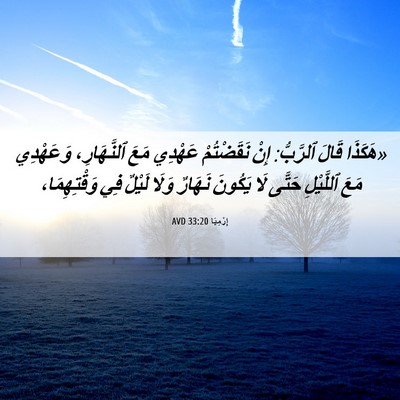 Picture 06 - إِرْمِيَا 33:20 AVD - «هَكَذَا قَالَ ٱلرَّبُّ: - Bible Verse Picture