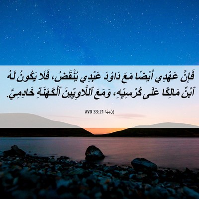 Picture 06 - إِرْمِيَا 33:21 AVD - فَإِنَّ عَهْدِي أَيْضًا - Bible Verse Picture