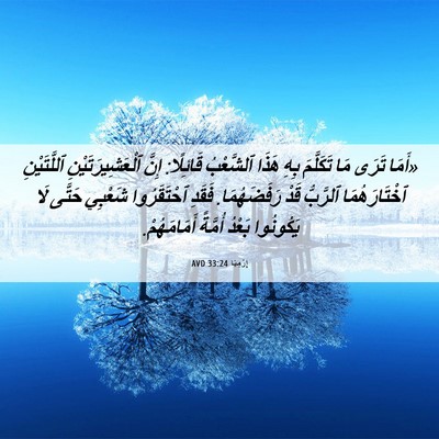Picture 06 - إِرْمِيَا 33:24 AVD - «أَمَا تَرَى مَا تَكَلَّمَ - Bible Verse Picture