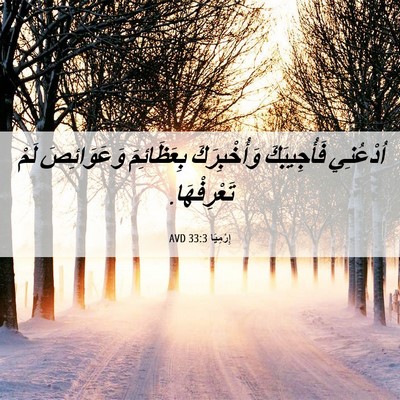 Picture 06 - إِرْمِيَا 33:3 AVD - اُدْعُنِي فَأُجِيبَكَ - Bible Verse Picture