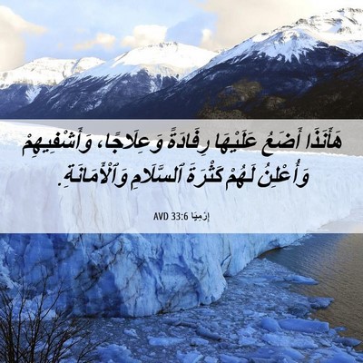 Picture 06 - إِرْمِيَا 33:6 AVD - هَأَنَذَا أَضَعُ - Bible Verse Picture