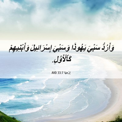 Picture 06 - إِرْمِيَا 33:7 AVD - وَأَرُدُّ سَبْيَ يَهُوذَا - Bible Verse Picture
