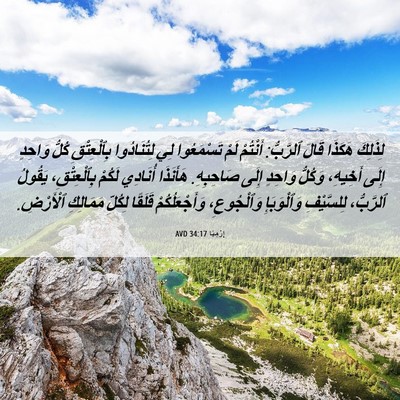 Picture 06 - إِرْمِيَا 34:17 AVD - لِذَلِكَ هَكَذَا قَالَ - Bible Verse Picture