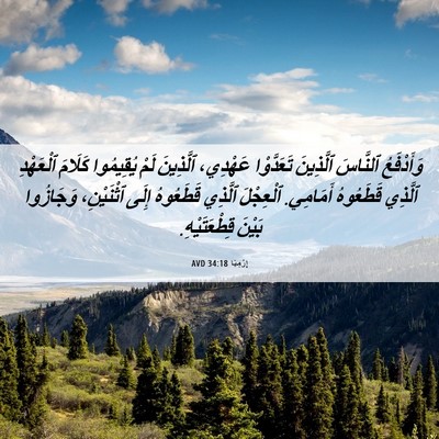 Picture 06 - إِرْمِيَا 34:18 AVD - وَأَدْفَعُ ٱلنَّاسَ - Bible Verse Picture