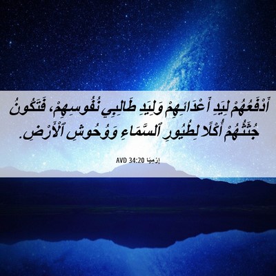 Picture 06 - إِرْمِيَا 34:20 AVD - أَدْفَعُهُمْ لِيَدِ - Bible Verse Picture