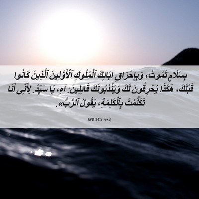 Picture 06 - إِرْمِيَا 34:5 AVD - بِسَلَامٍ تَمُوتُ، - Bible Verse Picture