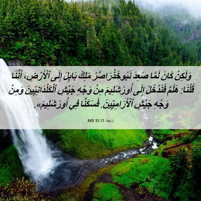 Picture 06 - إِرْمِيَا 35:11 AVD - وَلَكِنْ كَانَ لَمَّا - Bible Verse Picture