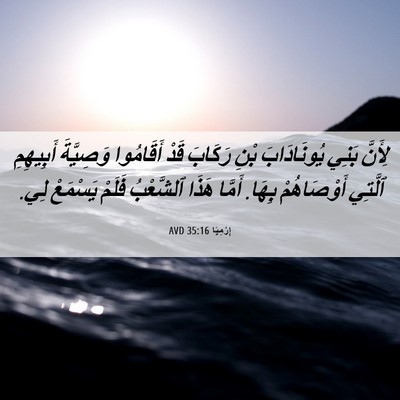 Picture 06 - إِرْمِيَا 35:16 AVD - لِأَنَّ بَنِي يُونَادَابَ - Bible Verse Picture