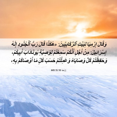Picture 06 - إِرْمِيَا 35:18 AVD - وَقَالَ إِرْمِيَا - Bible Verse Picture