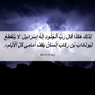 Picture 06 - إِرْمِيَا 35:19 AVD - لِذَلِكَ هَكَذَا قَالَ - Bible Verse Picture
