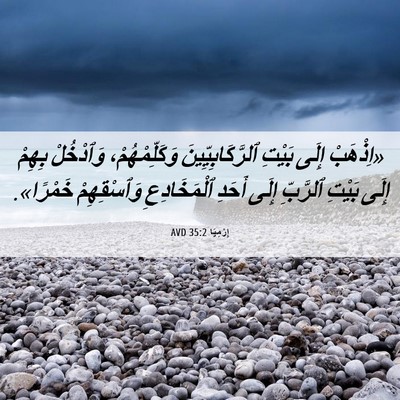 Picture 06 - إِرْمِيَا 35:2 AVD - «اِذْهَبْ إِلَى بَيْتِ - Bible Verse Picture