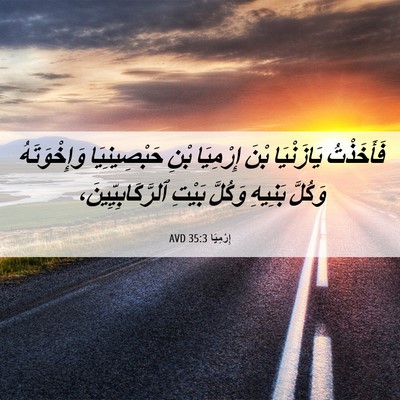 Picture 06 - إِرْمِيَا 35:3 AVD - فَأَخَذْتُ يَازَنْيَا - Bible Verse Picture
