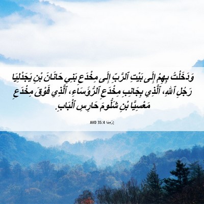 Picture 06 - إِرْمِيَا 35:4 AVD - وَدَخَلْتُ بِهِمْ إِلَى - Bible Verse Picture