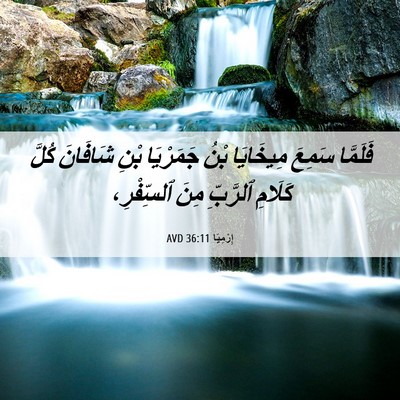 Picture 06 - إِرْمِيَا 36:11 AVD - فَلَمَّا سَمِعَ مِيخَايَا - Bible Verse Picture