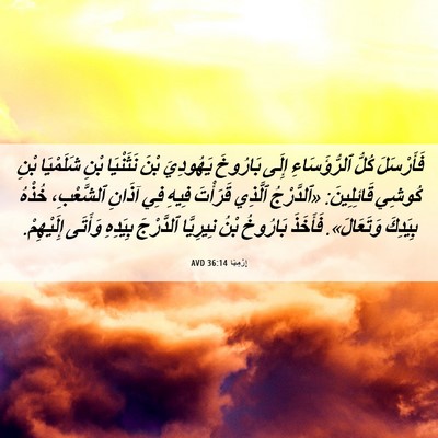 Picture 06 - إِرْمِيَا 36:14 AVD - فَأَرْسَلَ كُلُّ - Bible Verse Picture