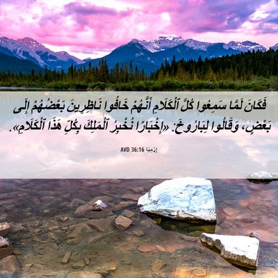 Picture 06 - إِرْمِيَا 36:16 AVD - فَكَانَ لَمَّا سَمِعُوا - Bible Verse Picture