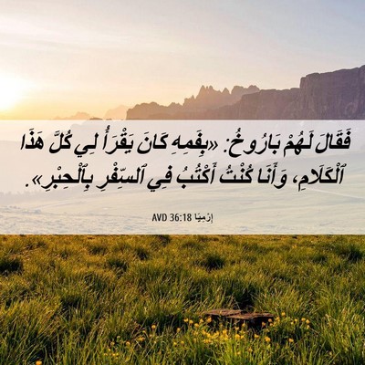 Picture 06 - إِرْمِيَا 36:18 AVD - فَقَالَ لَهُمْ بَارُوخُ: - Bible Verse Picture