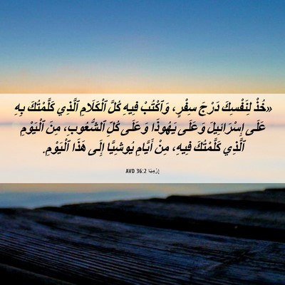 Picture 06 - إِرْمِيَا 36:2 AVD - «خُذْ لِنَفْسِكَ دَرْجَ - Bible Verse Picture
