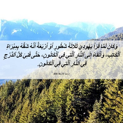 Picture 06 - إِرْمِيَا 36:23 AVD - وَكَانَ لَمَّا قَرَأَ - Bible Verse Picture