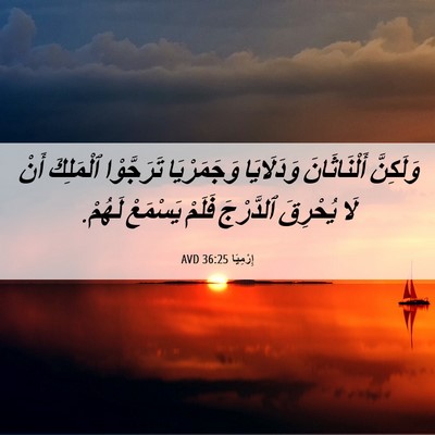 Picture 06 - إِرْمِيَا 36:25 AVD - وَلَكِنَّ أَلْنَاثَانَ - Bible Verse Picture