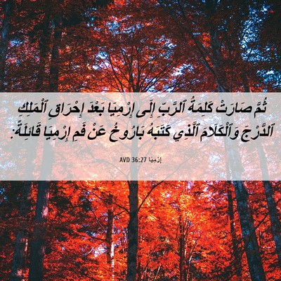 Picture 06 - إِرْمِيَا 36:27 AVD - ثُمَّ صَارَتْ كَلِمَةُ - Bible Verse Picture