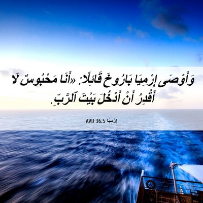 Picture 06 - إِرْمِيَا 36:5 AVD - وَأَوْصَى إِرْمِيَا - Bible Verse Picture