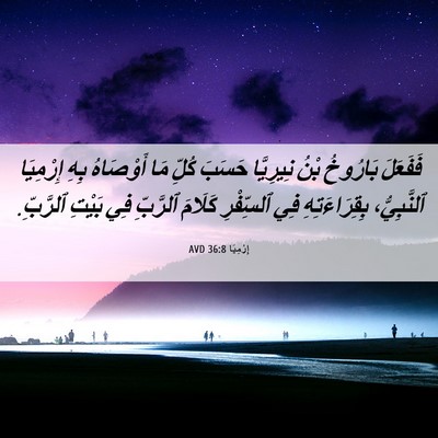 Picture 06 - إِرْمِيَا 36:8 AVD - فَفَعَلَ بَارُوخُ بْنُ - Bible Verse Picture