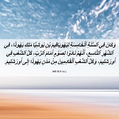 Picture 06 - إِرْمِيَا 36:9 AVD - وَكَانَ فِي ٱلسَّنَةِ - Bible Verse Picture