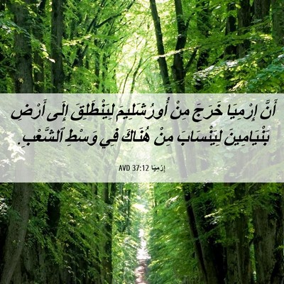 Picture 06 - إِرْمِيَا 37:12 AVD - أَنَّ إِرْمِيَا خَرَجَ - Bible Verse Picture