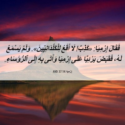Picture 06 - إِرْمِيَا 37:14 AVD - فَقَالَ إِرْمِيَا: - Bible Verse Picture