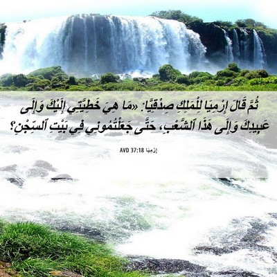 Picture 06 - إِرْمِيَا 37:18 AVD - ثُمَّ قَالَ إِرْمِيَا - Bible Verse Picture