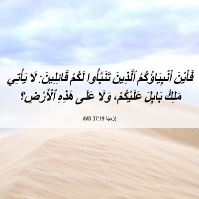Picture 06 - إِرْمِيَا 37:19 AVD - فَأَيْنَ أَنْبِيَاؤُكُمُ - Bible Verse Picture
