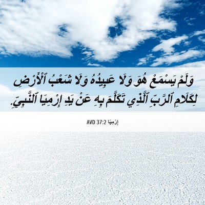 Picture 06 - إِرْمِيَا 37:2 AVD - وَلَمْ يَسْمَعْ هُوَ وَلَا - Bible Verse Picture